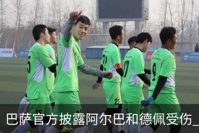 巴萨官方披露阿尔巴和德佩受伤 归期未定